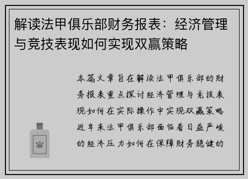 解读法甲俱乐部财务报表：经济管理与竞技表现如何实现双赢策略