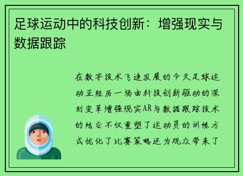 足球运动中的科技创新：增强现实与数据跟踪